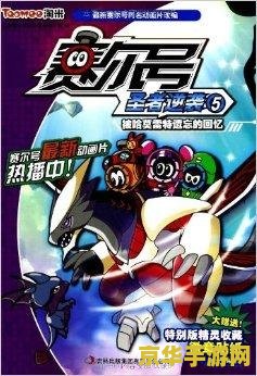 赛尔号3之圣者逆袭 赛尔号3之圣者逆袭深度解析