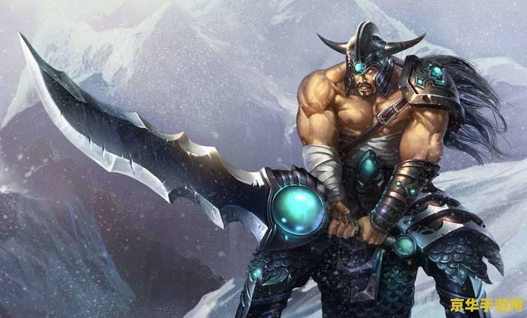 英雄联盟牛头人上单装备2021 英雄联盟牛头人上单2021装备分析