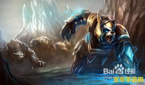 英雄联盟里狗熊 英雄联盟中的狗熊：雷霆咆哮沃利贝尔深度解析