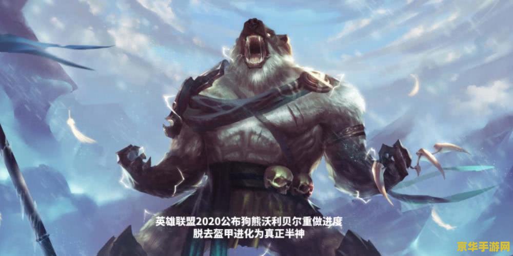 英雄联盟狗熊2021 英雄联盟狗熊2021全面解析