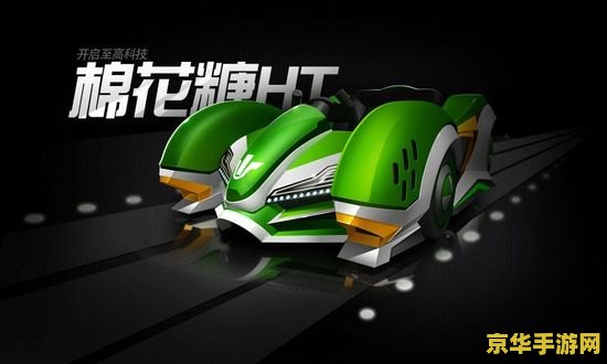 跑跑卡丁车棉花糖ht 跑跑卡丁车棉花糖HT：速度与激情的甜蜜碰撞