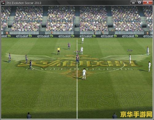 实况足球2013德甲补丁 实况足球2013德甲补丁详解