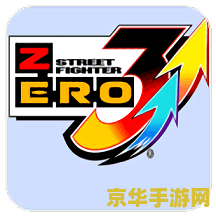 街头霸王zero 街头霸王ZERO系列游戏深度解析