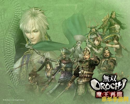 无双大蛇2魔王再临 <h3>无双大蛇2：魔王再临 游戏深度解析</h3>