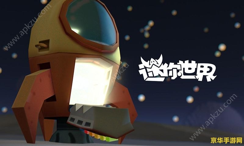 迷你世界星球版本 迷你世界星球版本探索指南