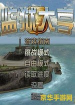 监狱大亨4修改器 &lt;h3&gt;监狱大亨4修改器：打造个性化监狱帝国的终极工具&lt;/h3&gt;