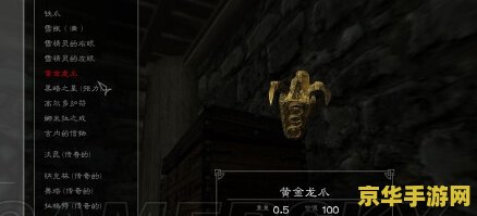 上古卷轴5 黄金爪 上古卷轴5黄金龙爪深度解析
