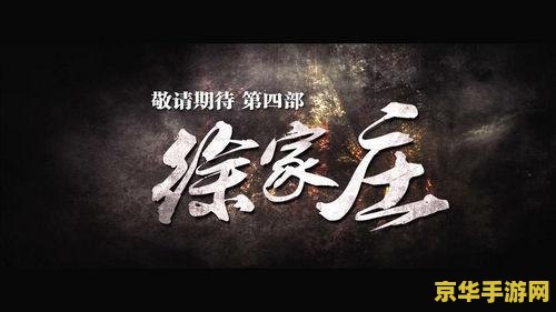 九阴真经徐家庄篝火 九阴真经徐家庄篝火之夜：江湖情愫与武侠梦想的交织