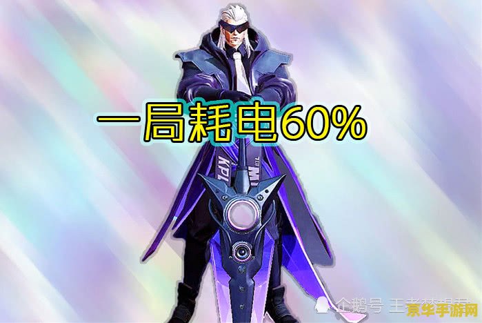 王者荣耀费电怎么办 王者荣耀费电怎么办