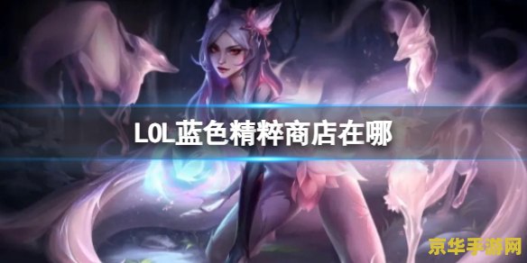英雄联盟蓝色精粹商店在哪 英雄联盟蓝色精粹商店在哪