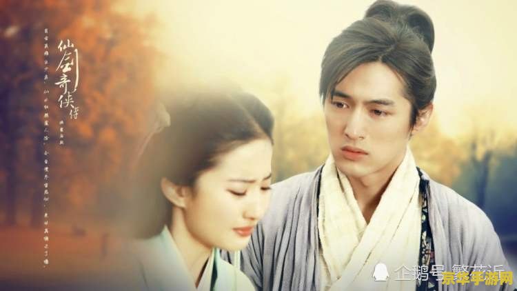 仙剑奇侠传情深似海 仙剑奇侠传：情深似海的情感之旅