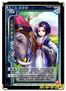 三国杀曹冲 三国杀曹冲：策略与智慧的较量