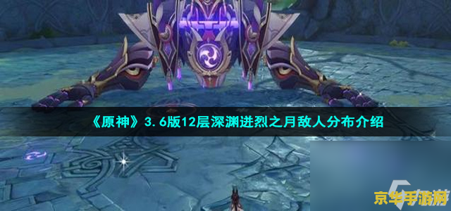 原神深渊敌人图鉴 原神深渊敌人图鉴