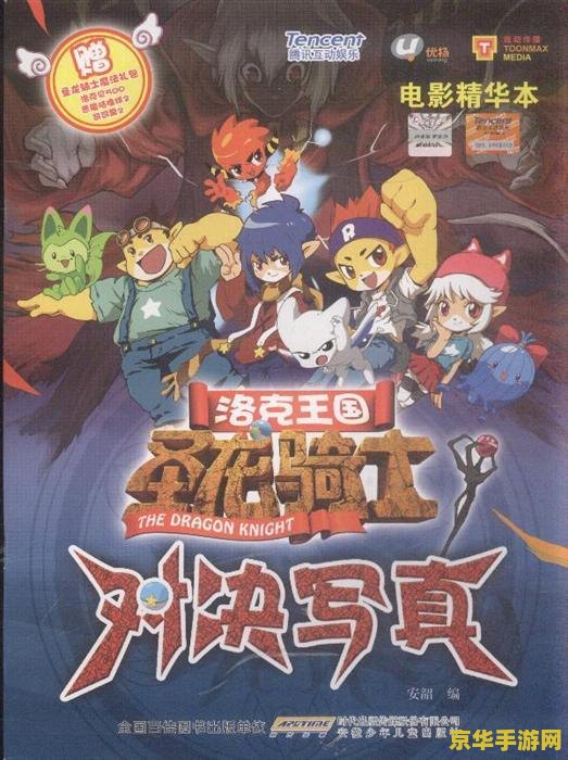 洛克王国圣龙骑士套装 洛克王国圣龙骑士套装全面解析