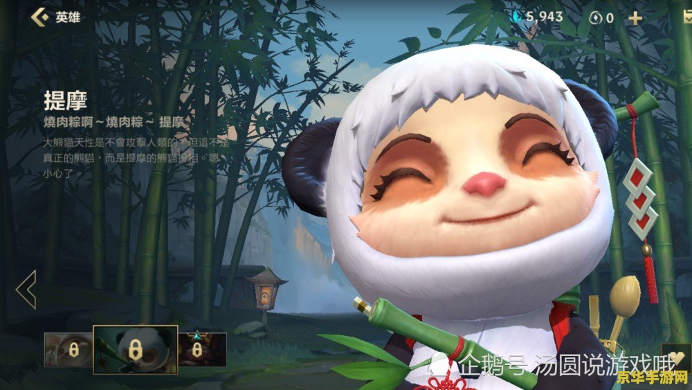 英雄联盟手游提莫熊猫皮肤 英雄联盟手游提莫熊猫皮肤深度解析