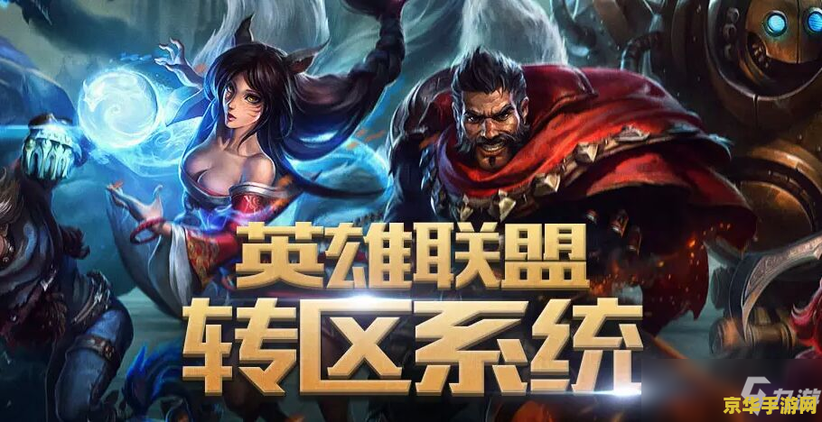 英雄联盟转区会损失什么 英雄联盟转区会损失什么