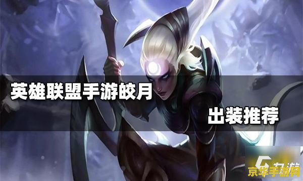 英雄联盟手游皎月女神配置 英雄联盟手游皎月女神配置