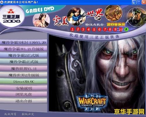 wow安装盘 魔兽世界安装盘深度解析