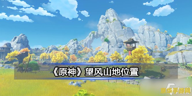 原神望风山地怎么上去 原神望风山地攀登攻略