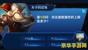 王者荣耀攻击速度上限 王者荣耀攻击速度上限