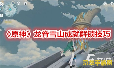 原神雪山桥洞下面解密 原神雪山桥洞下面解密攻略