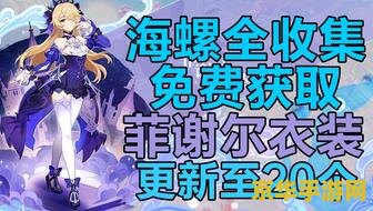 原神金苹果群岛菲谢尔第三卷 原神金苹果群岛菲谢尔第三卷：幽夜默示录的终极探索