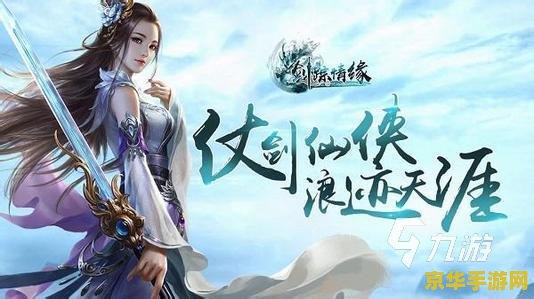 御剑江湖2 御剑江湖2：仙侠世界的奇幻之旅