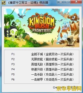 皇家守卫军修改器 <h3>皇家守卫军修改器：游戏策略与体验优化的神器</h3>