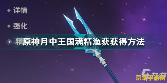 原神原神鱼叉怎么获得 原神鱼叉怎么获得