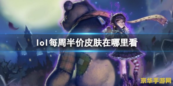 英雄联盟每周半价时间 英雄联盟每周半价时间分析