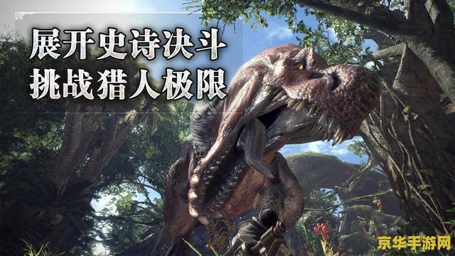 怪物猎人世界wegame 怪物猎人世界WeGame版全面解析