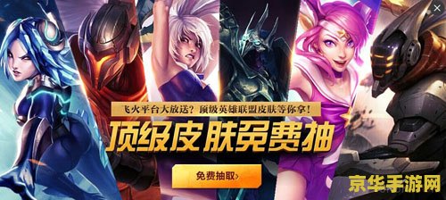英雄联盟免费抽皮肤活动 英雄联盟免费抽皮肤活动全解析