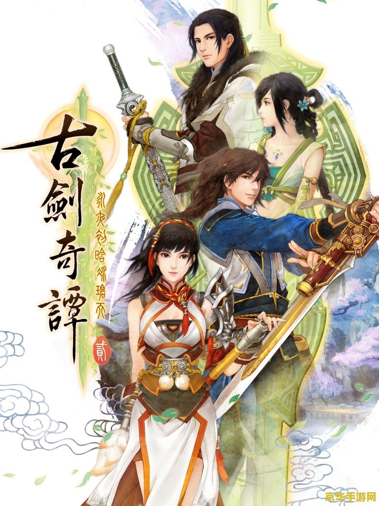 古剑奇谭7 古剑奇谭7：仙途再续，剑影江湖