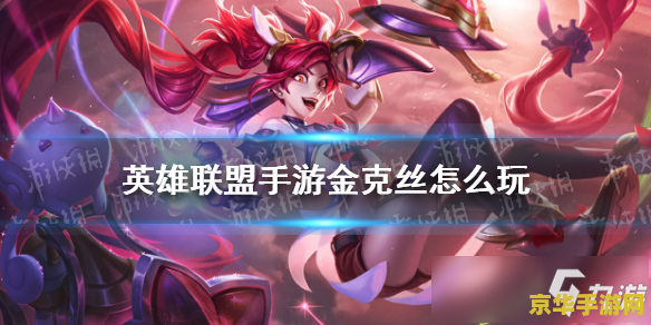 英雄联盟金克丝是什么位置 英雄联盟金克丝是什么位置