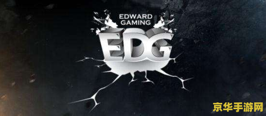 edg英雄联盟战队队员名单 EDG英雄联盟战队队员名单及游戏分析