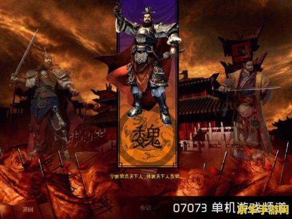 傲世三国之三分天下 傲世三国之三分天下：策略与霸业的辉煌篇章