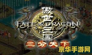 傲世三国之三分天下 傲世三国之三分天下：策略与霸业的辉煌篇章