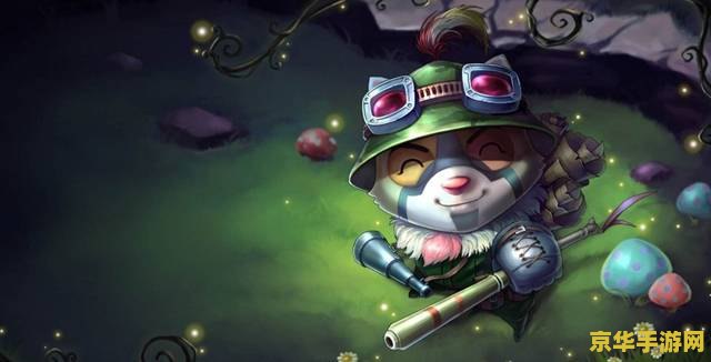 英雄联盟手游提莫符文出装 英雄联盟手游提莫符文出装攻略