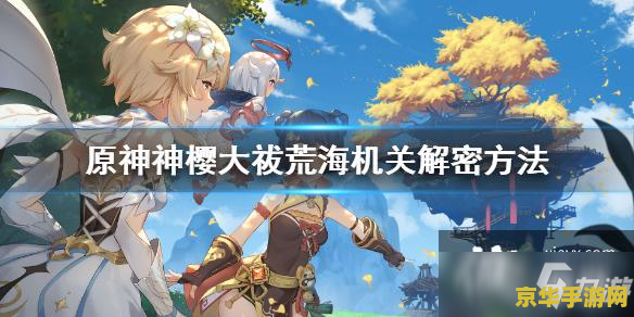 原神解开三层封印雷元素 原神：解开三层封印雷元素攻略