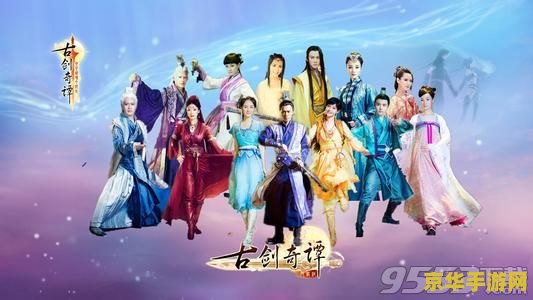 古剑奇谭片花 古剑奇谭片花深度解析：仙侠世界的奇幻之旅