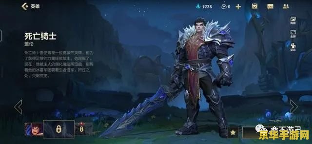 英雄联盟手游死亡骑士盖伦 英雄联盟手游死亡骑士盖伦深度解析