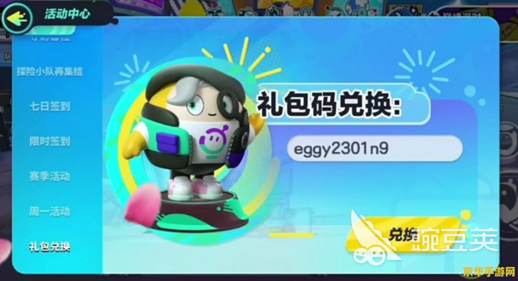 蛋仔派对礼包码 蛋仔派对礼包码详解与游戏特色
