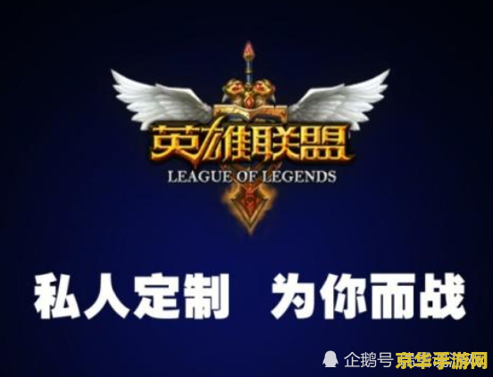英雄联盟代练网 英雄联盟代练网：游戏竞技的助力平台