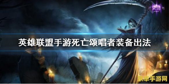 英雄联盟手游死歌 英雄联盟手游死歌全面解析