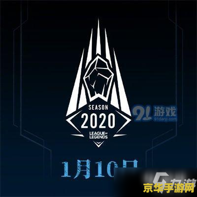 英雄联盟s10开始时间 英雄联盟S10开始时间详解