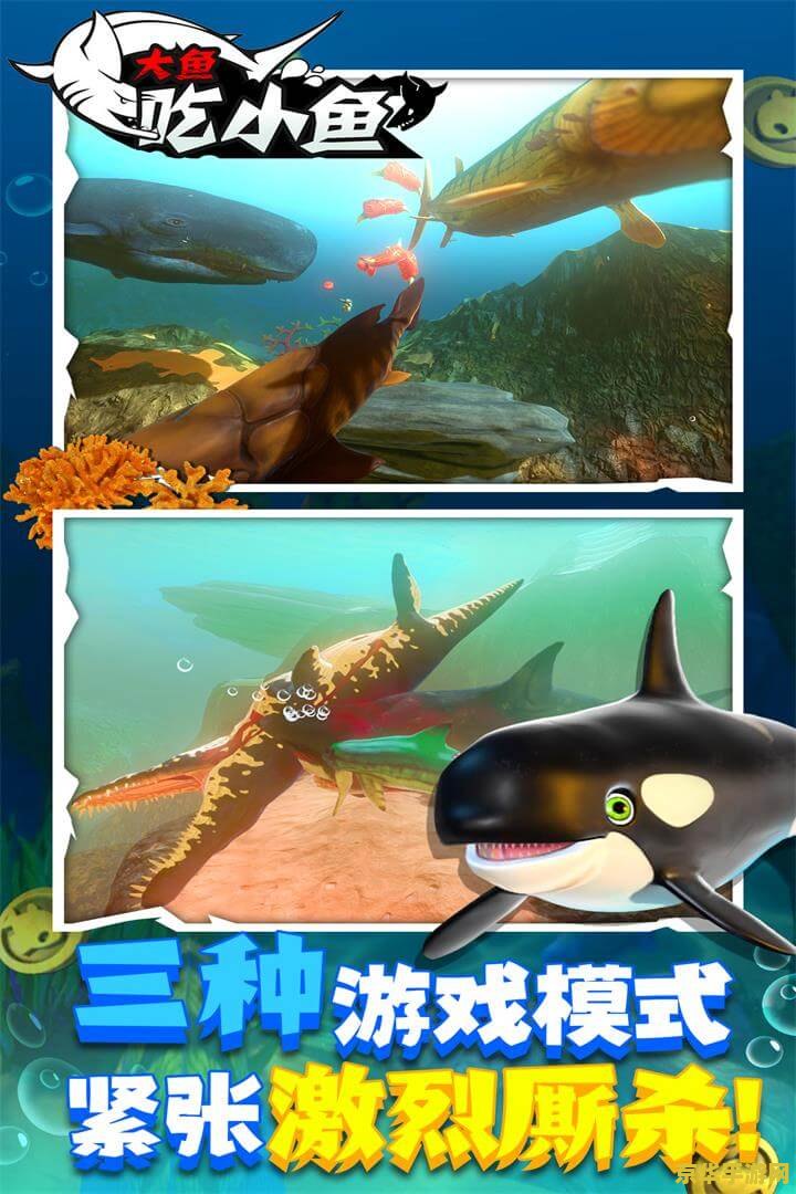 大鱼吃小鱼小游戏 大鱼吃小鱼：海洋冒险之旅