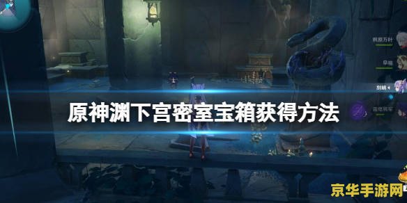 原神渊青宝珠密室 原神渊青宝珠密室探索攻略