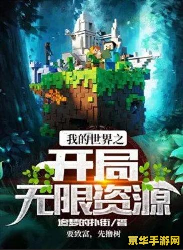 我的世界0.15 我的世界0.15：经典初现与无限创意的探索之旅