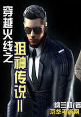 穿越火线之狙神传说 穿越火线之狙神传说