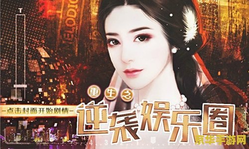 重生之韩国娱乐圈 重生之韩国娱乐圈：星光璀璨下的逆袭之路